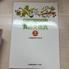 糖尿病食事療法のための食品交換表のサムネイル