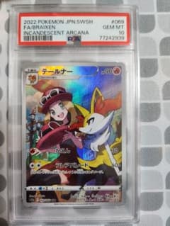 【PSA10】テールナー CHR 白熱のアルカナ 069/068