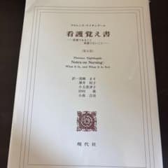 看護覚え書 : 看護であること看護でないことのサムネイル