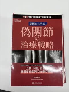 偽関節の治療戦略（裁断済み） - メルカリ