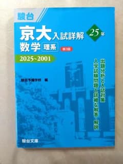 京大入試詳解25年数学理系 : 2025～2001 駿台 京大入試詳解 数学理系 25年 2025〜2001 - メルカリ
