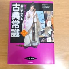 新マンガゼミナール 古典常識 源氏でわかる パワーアップ版のサムネイル