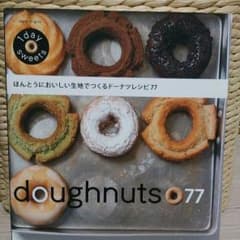 ドーナツレシピ本☆ほんとうにおいしい生地でつくるドーナツレシピ77のサムネイル