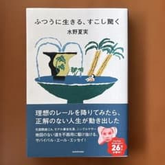 ふつうに生きる、すこし驚くのサムネイル