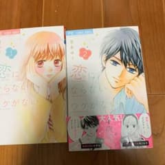 恋にならないワケがない 1.2巻セットのサムネイル