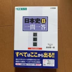 日本史B一問一答 : 完全版のサムネイル