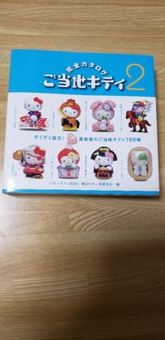 ご当地キティ 完全カタログ2のサムネイル