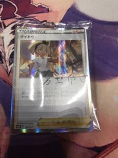 ポケモンカード　サイトウの放課後のサムネイル