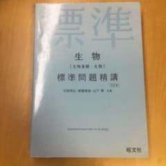生物〈生物基礎・生物〉標準問題精講のサムネイル