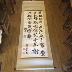掛け軸 橋本左内（福井藩士）景学 立派な美品 - メルカリ