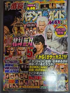 パチンコ必勝ガイドMAX 2025年5月号 DVD付き