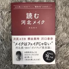 ただの美人にならなくていい。"最高の私"になればいい 読む河北メイクのサムネイル