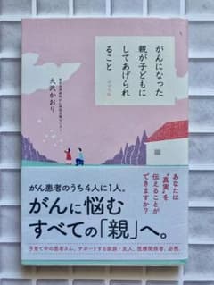 がんになった親が子どもにしてあげられることのサムネイル