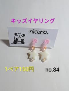 【no.84】150円キッズイヤリングのサムネイル