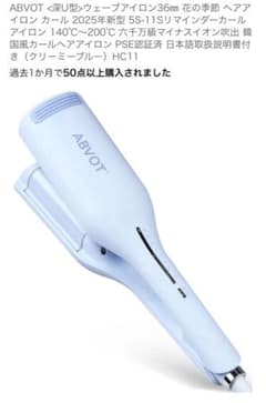 ABVOT 36mm カールヘアアイロン HC11 クリーミーブルーのサムネイル