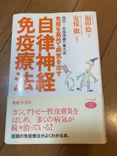免疫を高めて病気を治す自律神経免疫療法のサムネイル