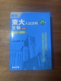 駿台　東大入試詳解 生物 25年 2023~1999のサムネイル