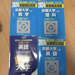 京都大学 入試対策問題集 2024 4冊セットのサムネイル