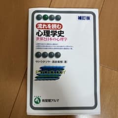流れを読む 心理学史 世界と日本の心理学 補訂版 有斐閣のサムネイル