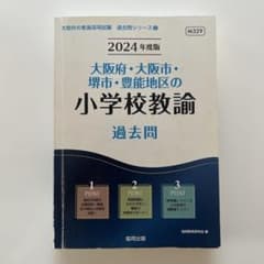 教員採用試験 参考書 大阪府過去問 解説あり 2024年度 問題集のサムネイル