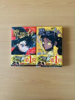 魔男のイチ 1巻 2巻 セット 宇佐崎しろ 西修 集英社コミックスのサムネイル