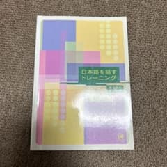 日本語を話すトレーニングのサムネイル