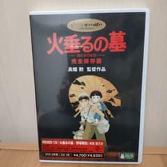 新品未開封　火垂るの墓 完全保存版　DVD　CD　ジブリ　アニメ Amazon.co.jp: 火垂るの墓 完全保存版 [DVD] : 辰巳努, 白石綾乃
