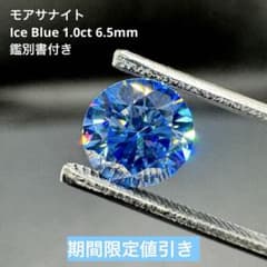 期間値引！モアサナイト Ice Blue 1.0ct 6.5mm 鑑別書付きのサムネイル