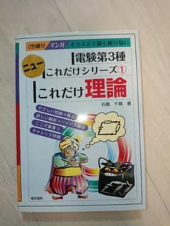 電験第3種 ニューこれだけシリーズ1 これだけ理論 石橋千尋のサムネイル