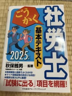 ごうかく社労士 基本テキスト 2025年版のサムネイル