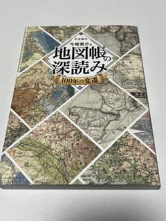 地図帳の深読み 100年の変遷 今尾恵介 帝国書院のサムネイル