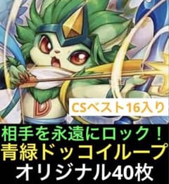 DMデッキNo.57】青緑ドッコイループデッキ オリジナル40枚 翌朝必ず
