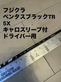 301 フジクラ　ベンタスブラック　5X キャロスリーブ付　ドライバー用 301 フジクラ ベンタスブラックTR 5X キャロスリーブ付 ドライバー用