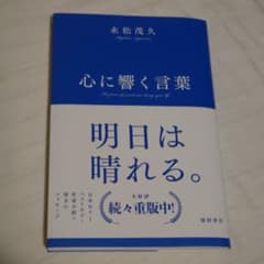 心に響く言葉 永松茂久のサムネイル