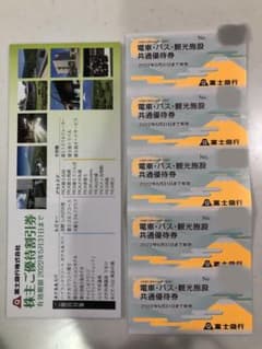 富士急　優待券のサムネイル