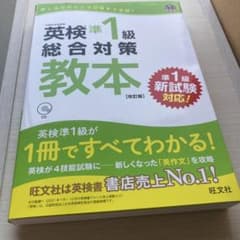 英検準1級総合対策教本 文部科学省後援のサムネイル