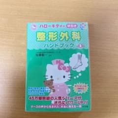 ハローキティの早引き整形外科ハンドブックのサムネイル