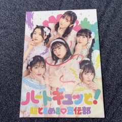 ハートギュっと！ 超ときめき宣伝部 FC限定盤mu-mo アルバム ハートギュっと！ 超ときめき宣伝部 FC限定盤mu-mo アルバム - メルカリ