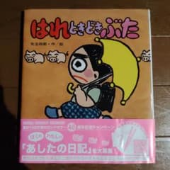 はれときどきぶた 矢玉四郎 絵本