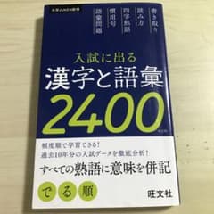 入試に出る漢字と語彙2400のサムネイル