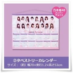 乃木坂46 くじ タペストリーカレンダーのサムネイル