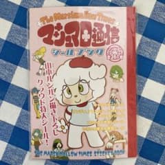マシュマロ通信シールブック - メルカリ