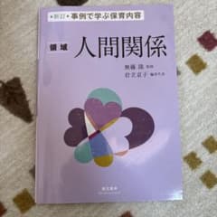 領域 人間関係のサムネイル