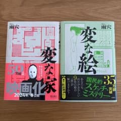 変な家 変な絵 2点セットのサムネイル