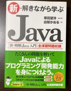 新・解きながら学ぶJavaのサムネイル