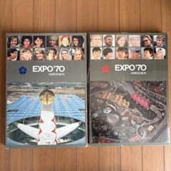 EXPO'70 日本万国博覧会 人類の進歩と調和 上下巻セット 国際情報社