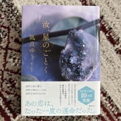 汝、星のごとくのサムネイル
