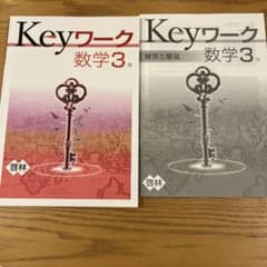 Keyワーク数学3年のサムネイル