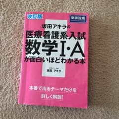 坂田アキラ 医療看護系入試 数学Ｉ・Aのサムネイル