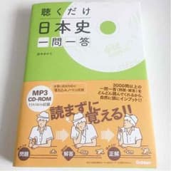 聴くだけ 日本史 一問一答のサムネイル